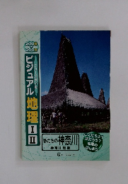 ビジュアル地理ⅠⅡ