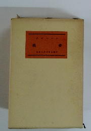 新版世界文學全集 27　城砦 