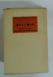 開かれた慮女地　新世界文學全集24
