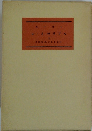 レ・ミゼラブル　I　新世界文學全集　10