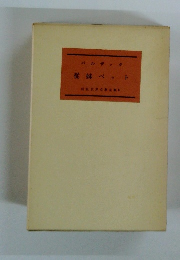 従妹ベット　新版世界文學全集 6