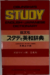 STUDY　スタディ英和辞典