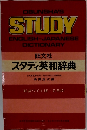 STUDY　スタディ英和辞典