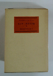 モンテ・クリスト伯　1　新版世界文學全集 8