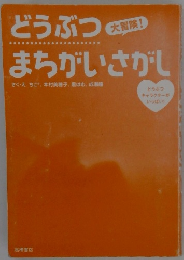 どうぶつまちがいさがし