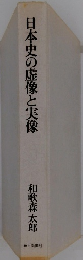 日本史の虚像と実像