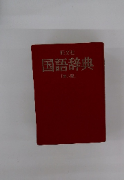 国語辞典　第八版