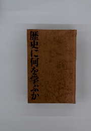 歴史に何を学ぶか