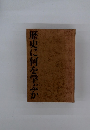 歴史に何を学ぶか