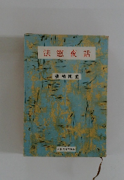 法窓夜話