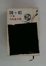 関ヶ原 下巻
