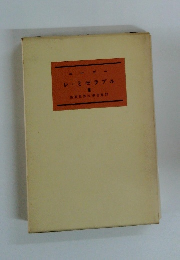 レ・ミゼラブル　新世界文學全集12