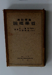 高教等高　?概學哲