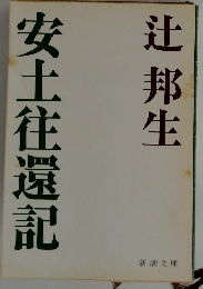 安土往還記