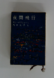 夜間飛行　