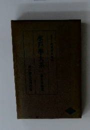水戸學大系　1　