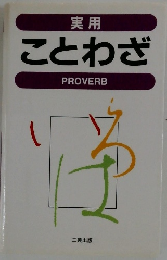ことわざ