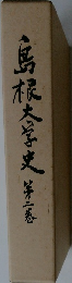 島根大学史　第二巻