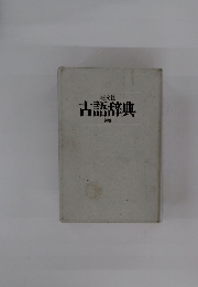 古語辞典
