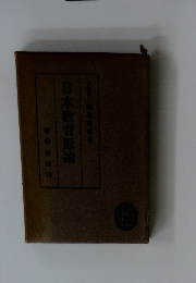 日本教育原論