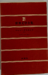 世界文学全集　21　