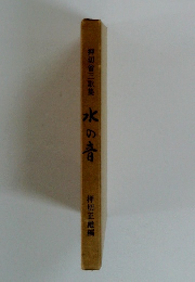 押切省三歌集　水の音