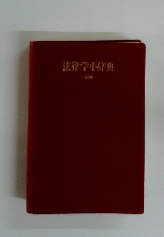 法律学小辞典　第3版