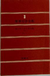 世界文学全集　3