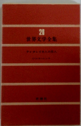 世界文学全集　20　