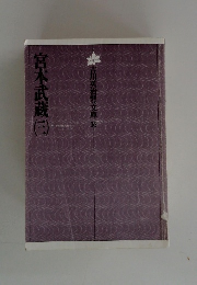 宮本武蔵　3　吉川英治歴史時代文庫　16