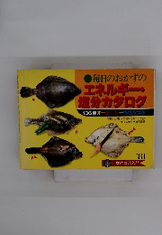 毎日のおかずのエネルギー・ 塩分カタログ '81