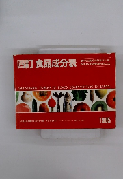 四訂食品成分表