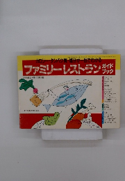 ファミリーレストラン