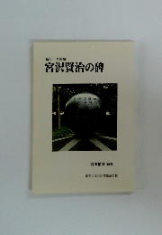 新訂/全国編 宮沢賢治の碑