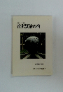 新訂/全国編 宮沢賢治の碑