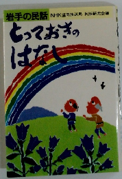 とっておきのはなし