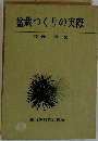 盆栽つくりの実際