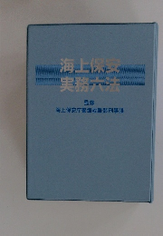 海上保安実務六法