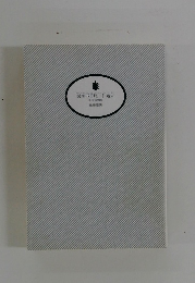 皆塚不首尾一件始末