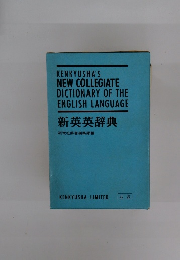 新英英辞典