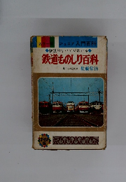 鉄道ものしり百科