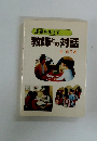 成長をめざす教師との対話