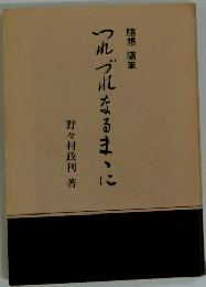 つれづれなるまいに