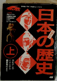 日本の歴史 上
