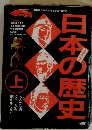 日本の歴史 上