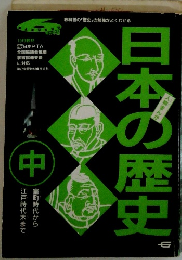 日本の歴史　中　