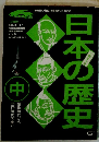 日本の歴史　中　