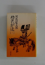 功名が辻仁　二　
