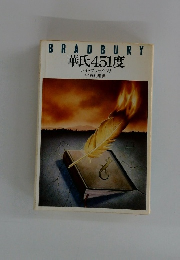 BRADBURY華氏451度