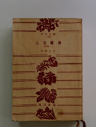 人生劇場　風雲高 上